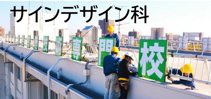 サインデザイン科トップバナー01
