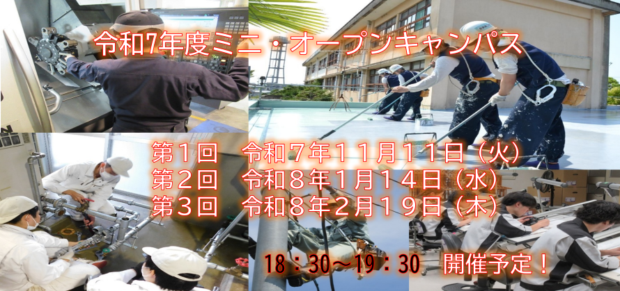 ミニオープンキャンパスバナー