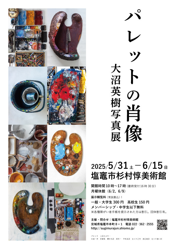 大沼英樹写真展　パレットの肖像
