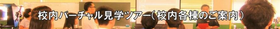 施設見学ツアーバナー