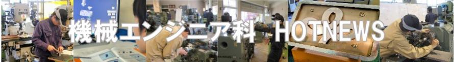 ホットニュース機械エンジニア科バナー