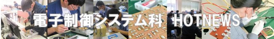 ホットニュース電子制御システム科バナー