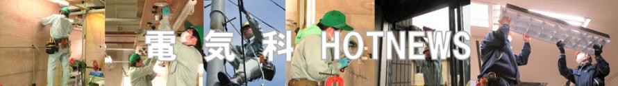 ホットニュース電気科バナー
