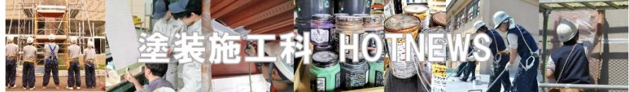 ホットニュース塗装施工科バナー