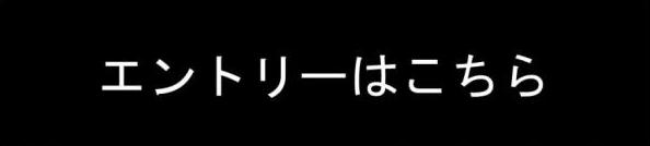 申込ボタン