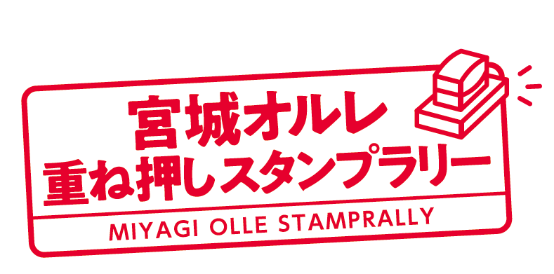 重ね押しスタンプラリー