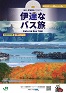 伊達なバス旅カバー画像