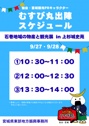 むすび丸出陣時間（チラシ）