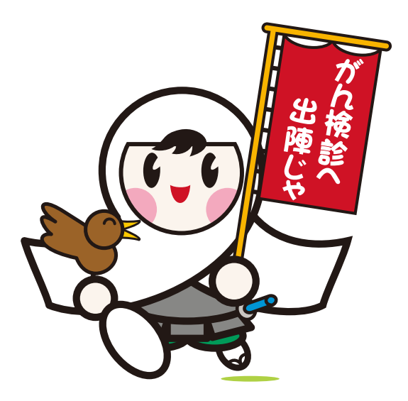 がん検診キャラクター