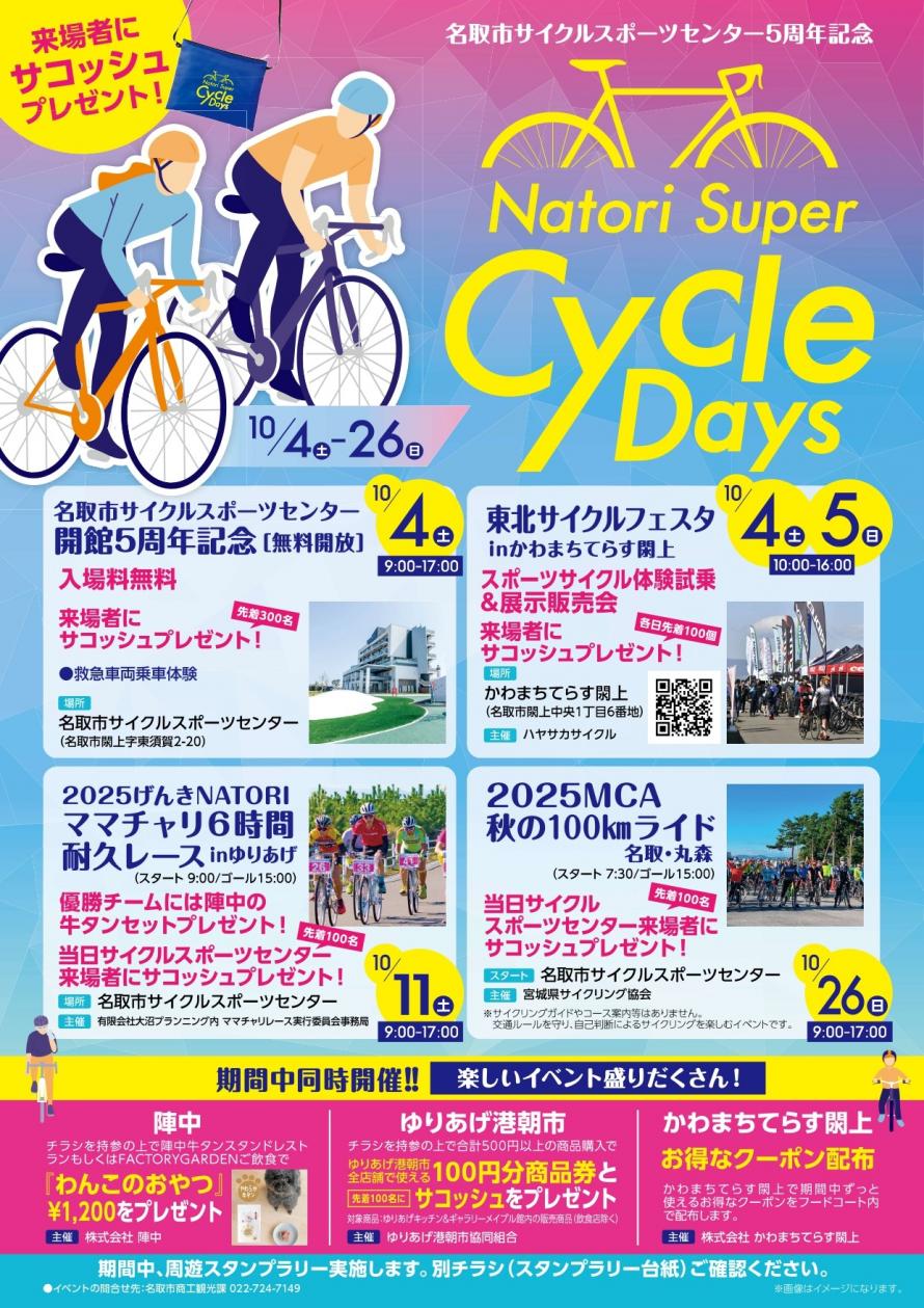 名取市 Natori Super Cycle Days