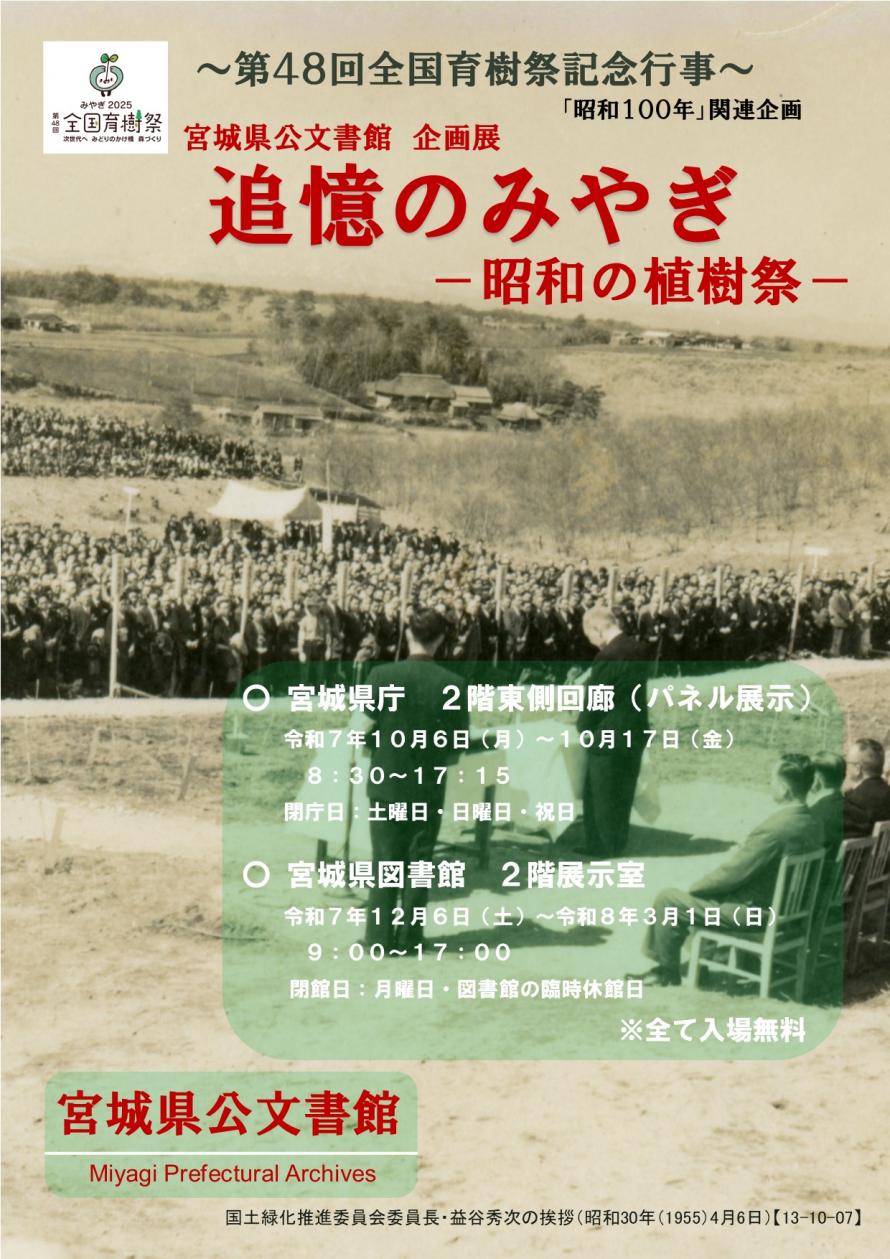 仙台市 宮城県公文書館企画展「追憶のみやぎ-昭和の植樹祭-」