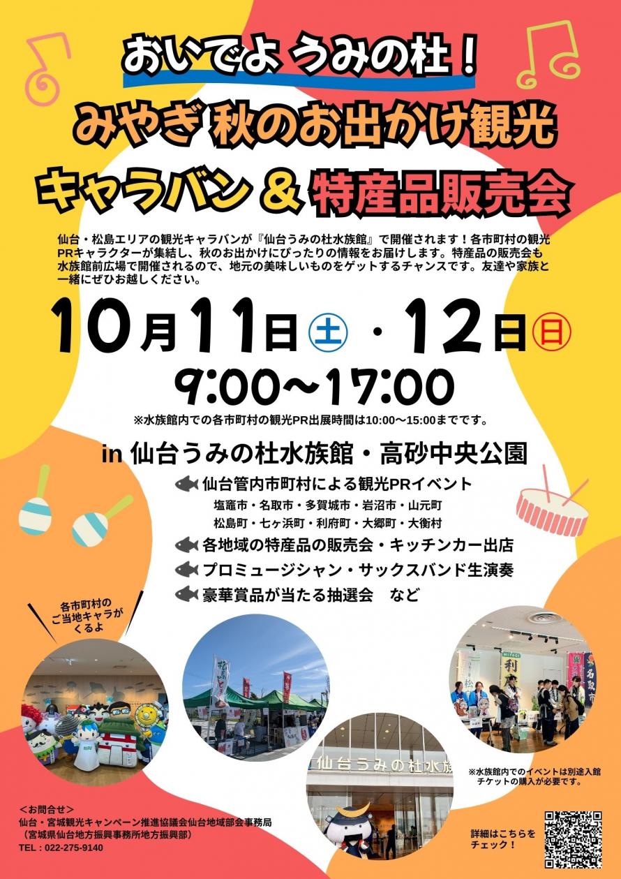 仙台市 おいでよ うみの杜！みやぎ秋のお出かけ観光キャラバン＆特産品販売会