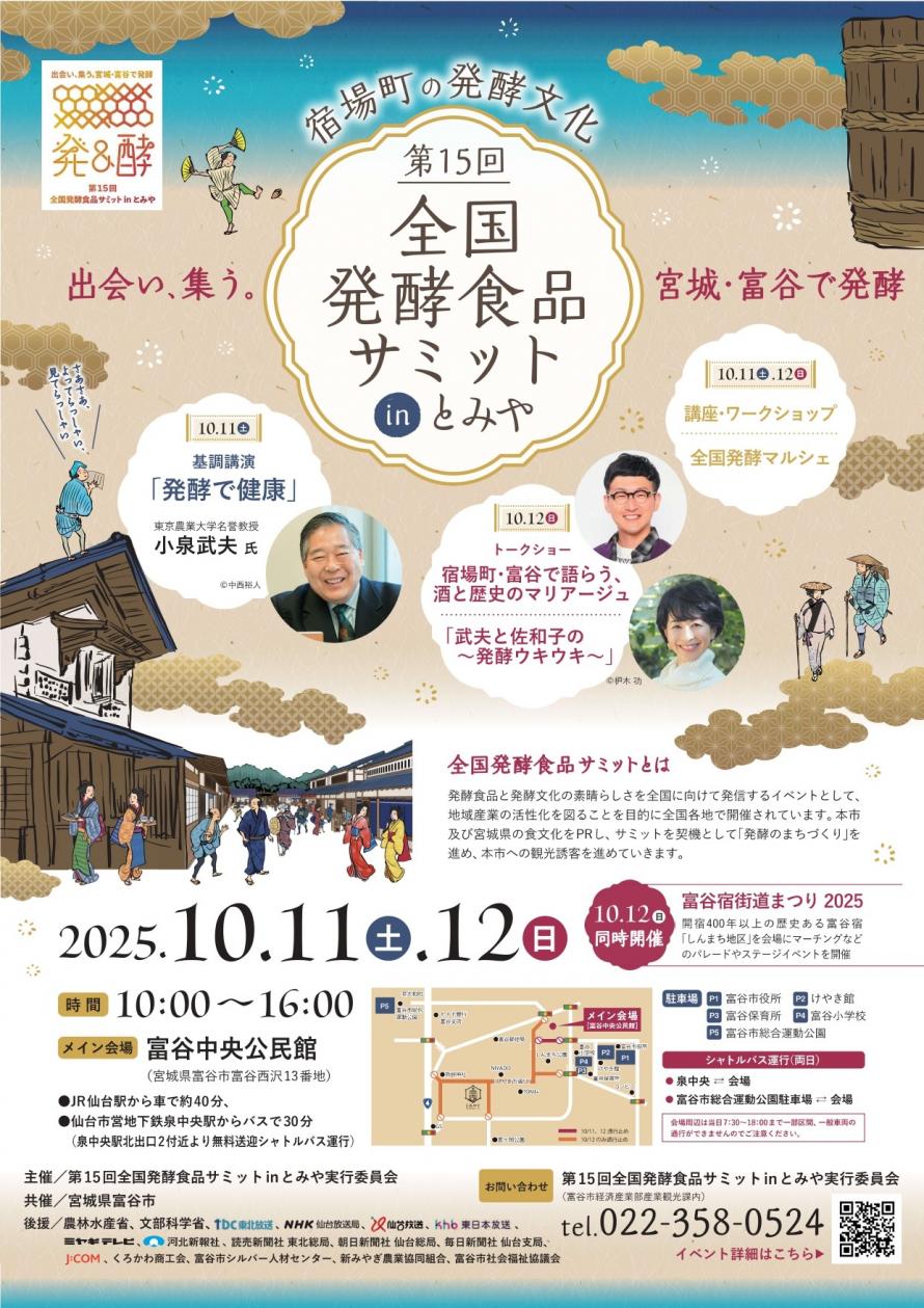 富谷市 第15回 全国発酵食品サミットinとみや