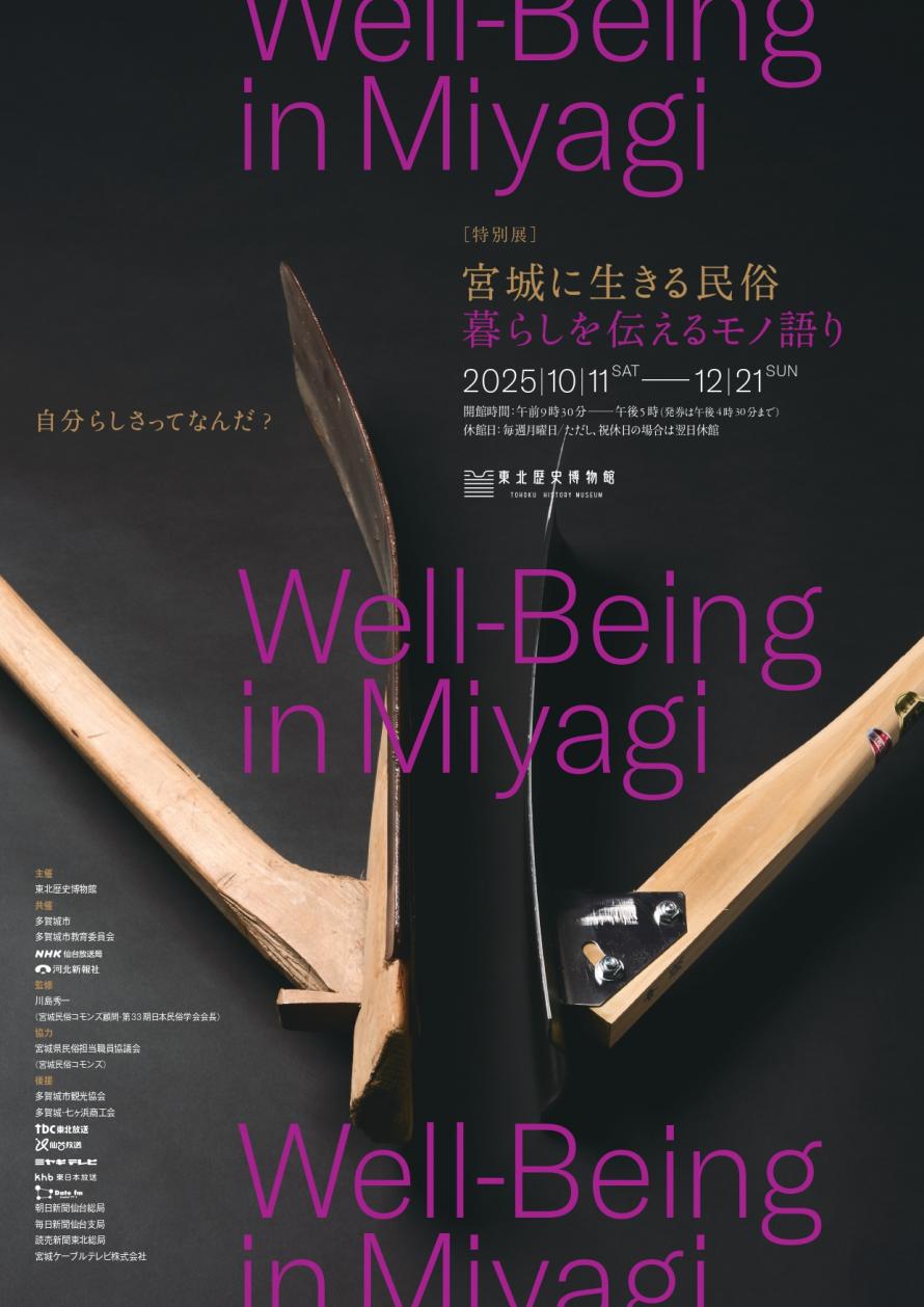 多賀城市 特別展「宮城に生きる民俗－暮らしを伝えるモノ語り－」