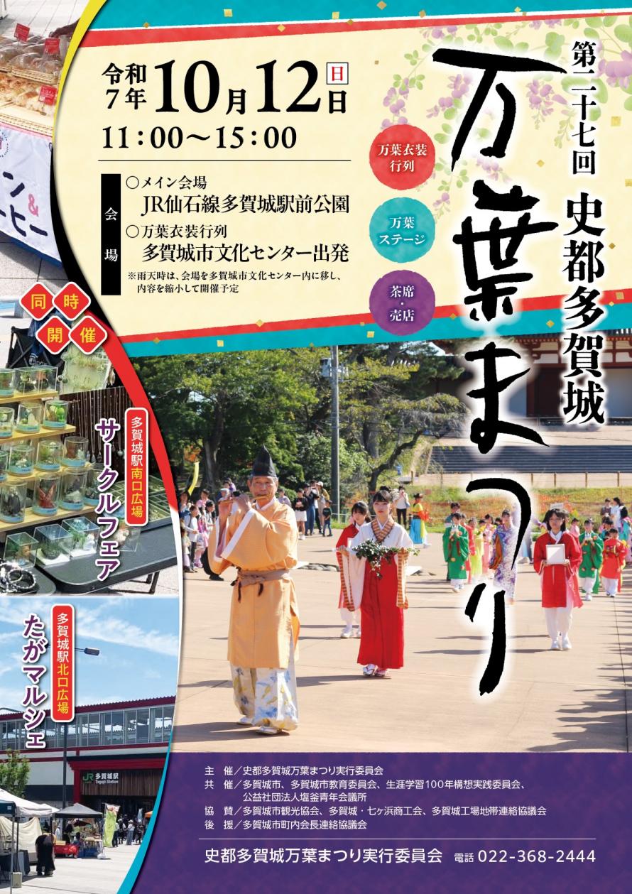 多賀城市 第27回 史都多賀城万葉まつり