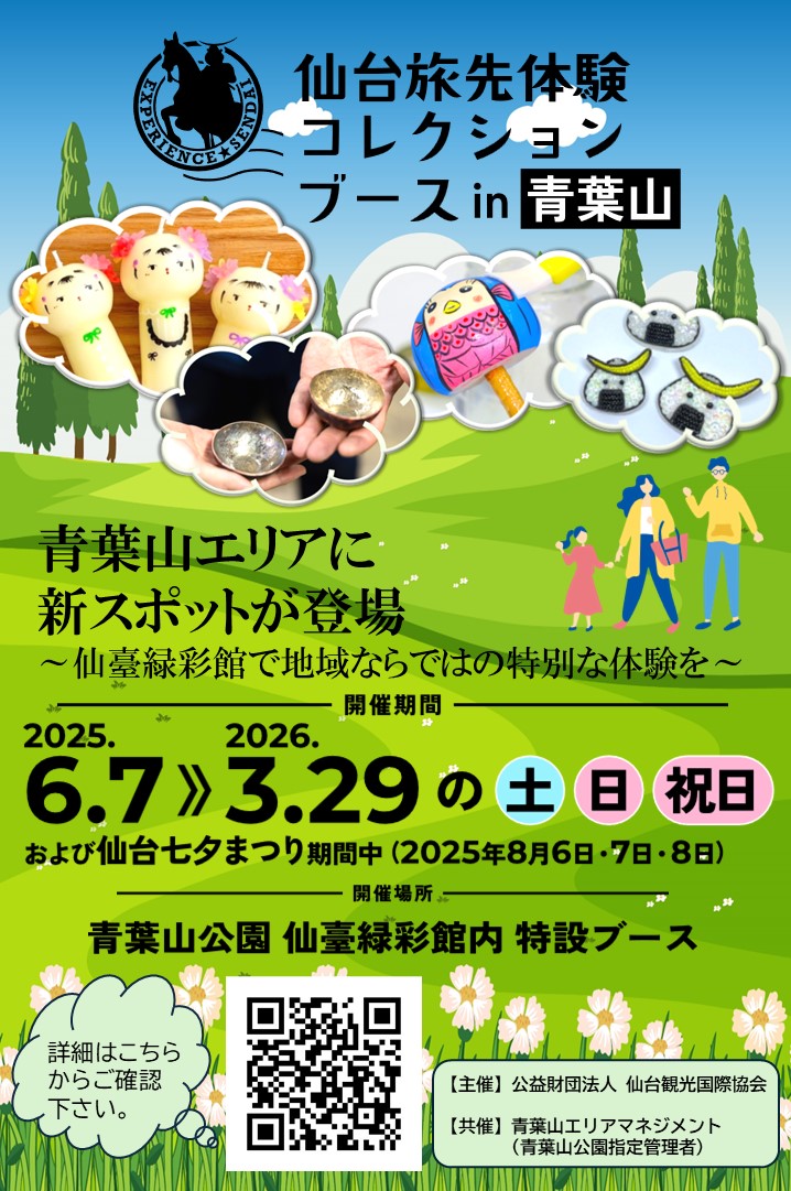 仙台市 仙台旅先体験コレクションブースin青葉山