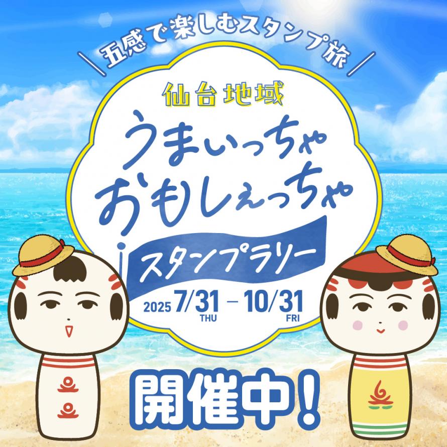 仙台地域 うまいっちゃおもしぇっちゃスタンプラリー