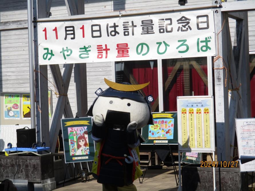 2025 みやぎ計量のひろばイベント様子