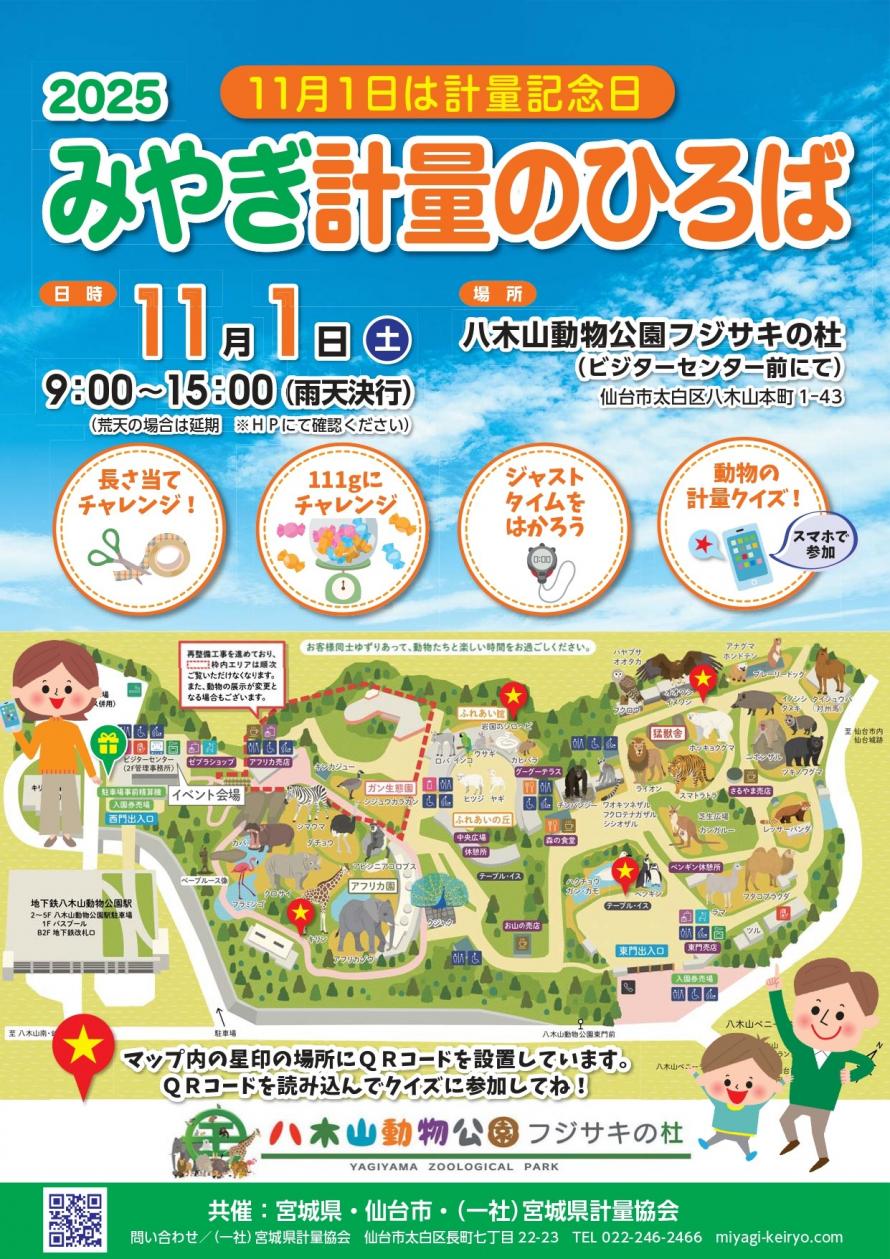 仙台市 2025 みやぎ計量のひろば