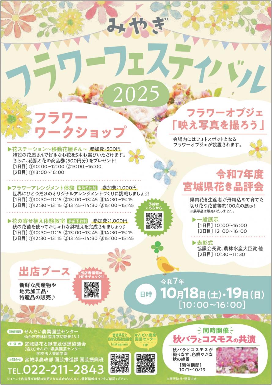 仙台市 みやぎフラワーフェスティバル2025