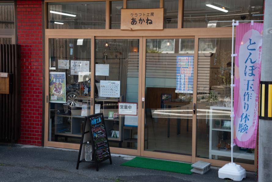 「とんぼ玉作り体験」ののぼり旗が立つクラフト工房あかねの店舗外観