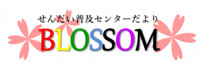 せんだい普及センターだよりBLOSSOM