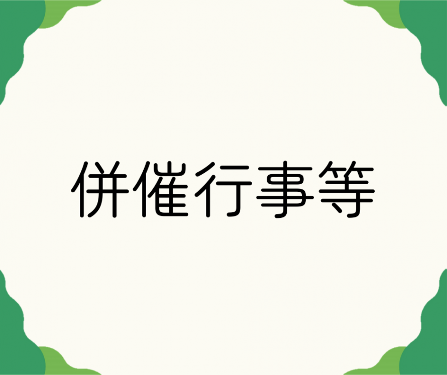 併催行事等