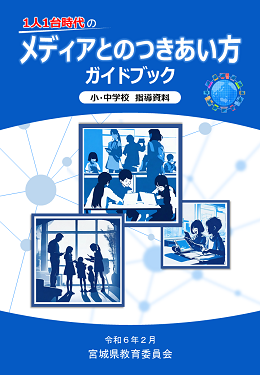 メディアとのつきあい方ガイドブック