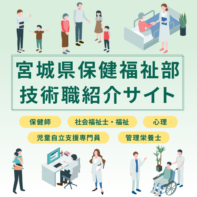 宮城県保健福祉部技術職紹介サイト