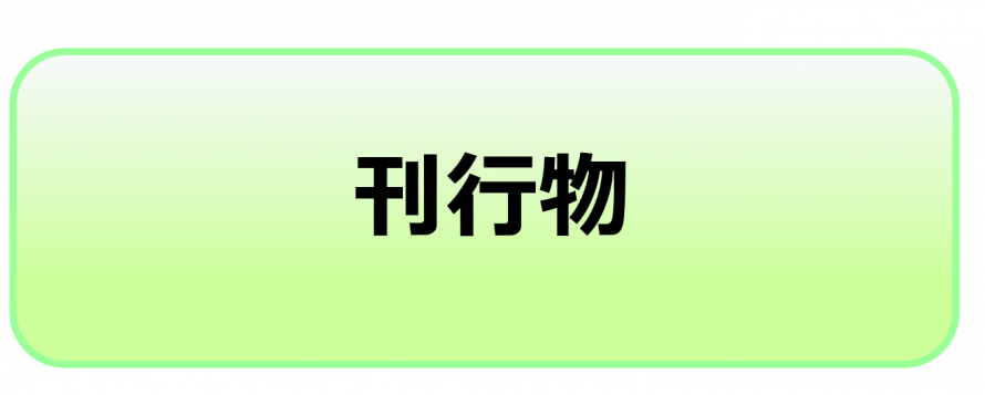 刊行物
