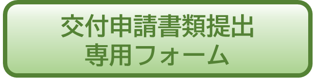 交付申請専用フォーム