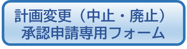 計画変更・中止・廃止申請フォーム