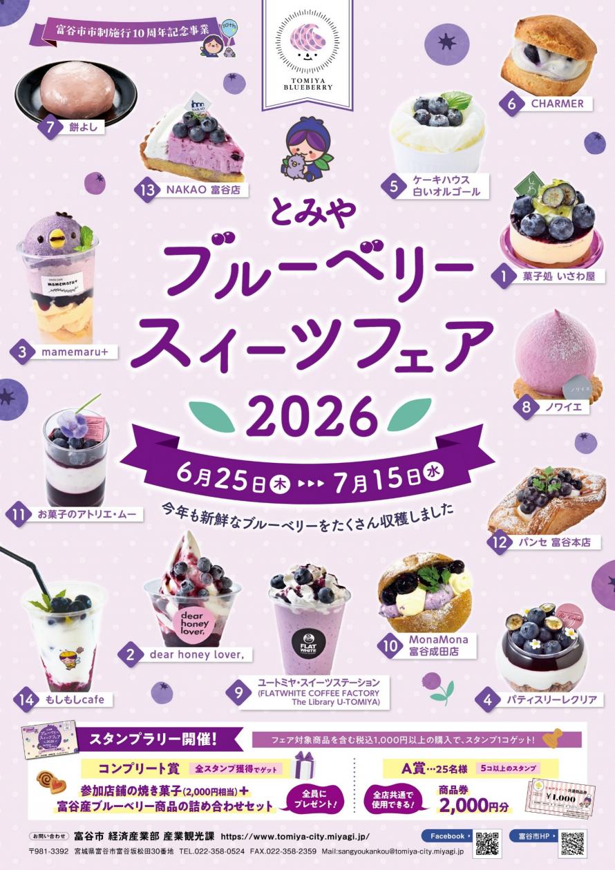 とみやブルーベリースイーツフェア2026チラシ