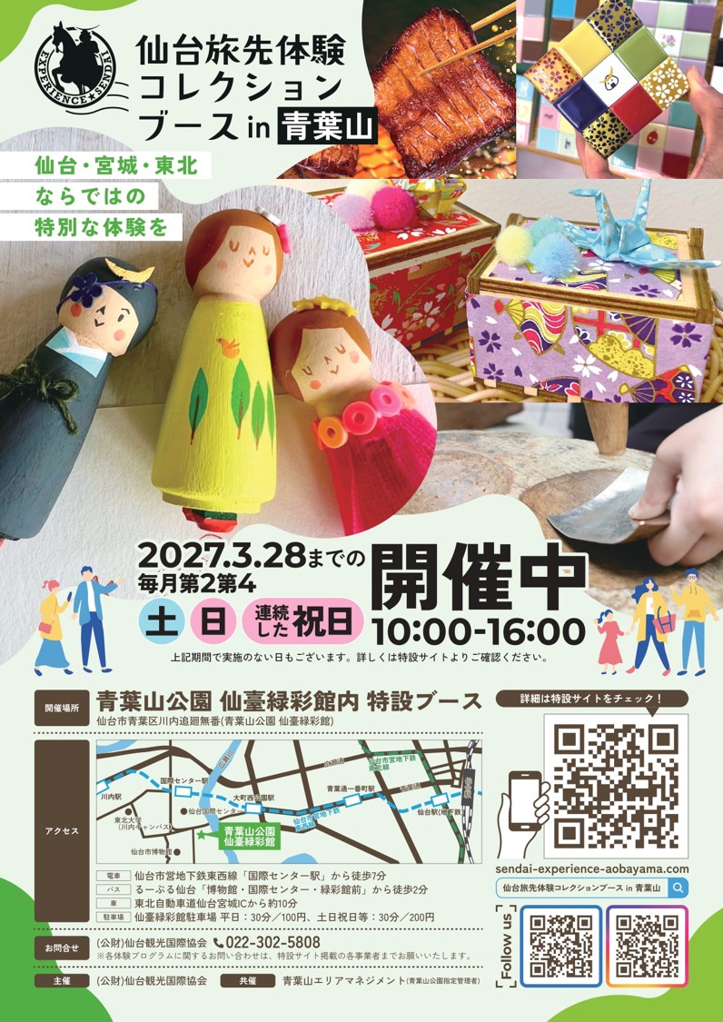 仙台旅先体験コレクションブースin青葉山