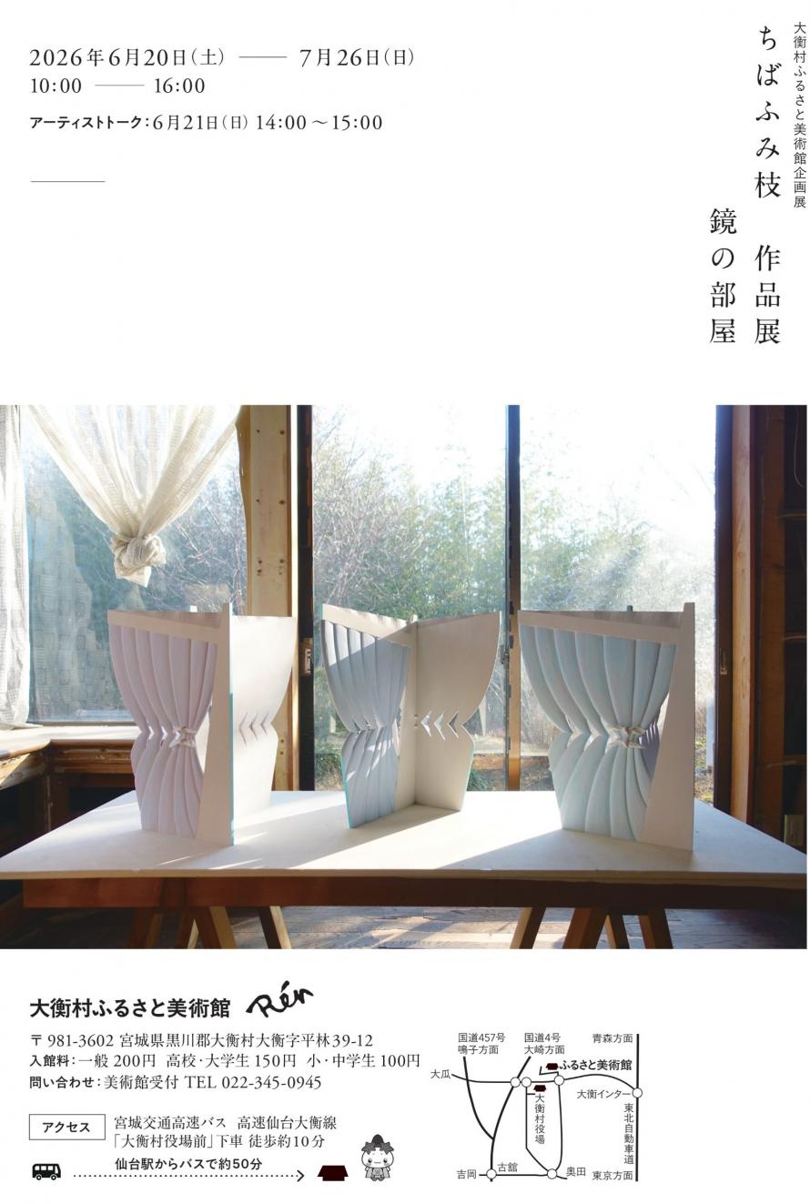 大衡村ふるさと美術館企画展　ちばふみ枝作品展「鏡の部屋」