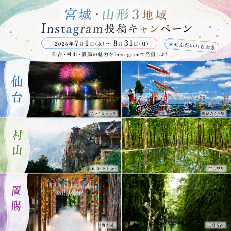 宮城・山形3地域Instagram投稿キャンペーン