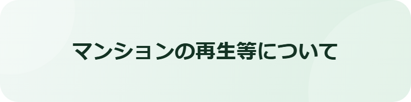 マンション再生等に関するサイトへ