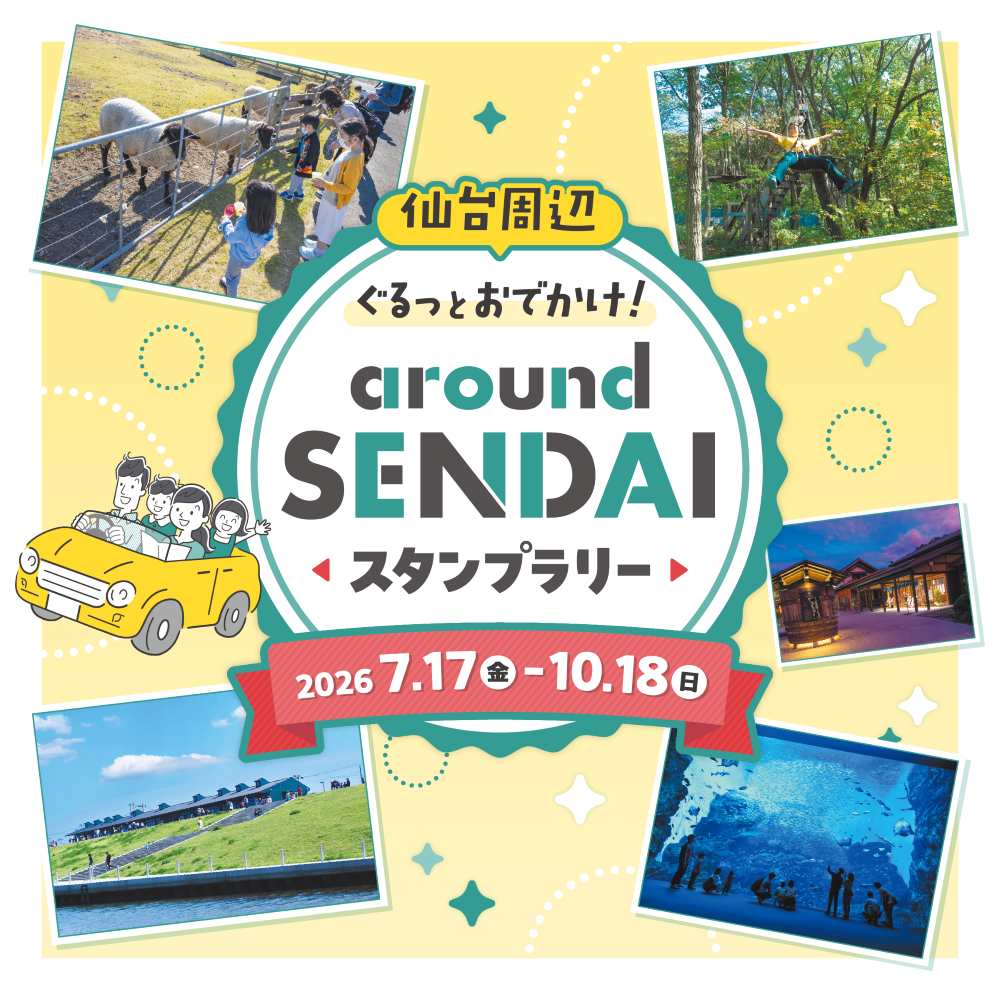 仙台市　aroundSENDAIスタンプラリー～仙台周辺ぐるっとおでかけ！～