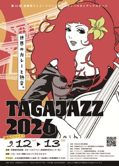 多賀城市　定禅寺ストリートジャズフェスティバルタイアップステージ TAGAJAZZ 2026　～世界のカレー×熱音～ 