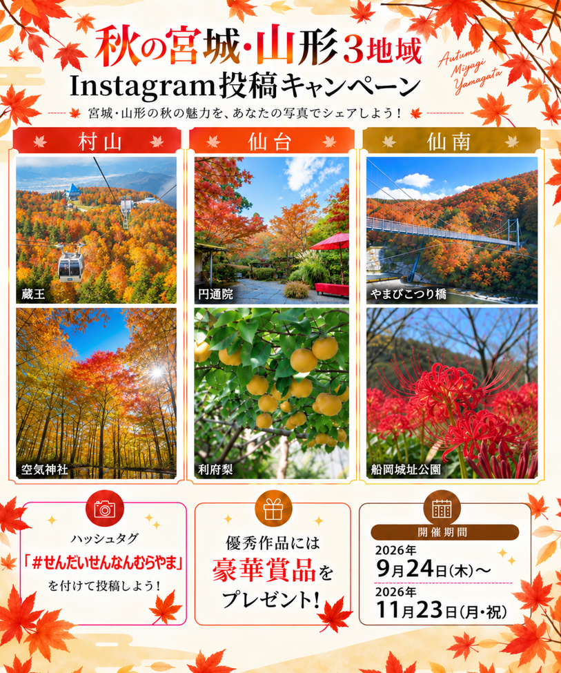 秋の宮城・山形3地域Instagram投稿キャンペーン