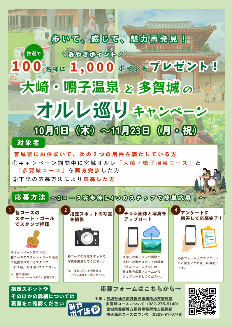 大崎・鳴子温泉と多賀城のオルレ巡りキャンペーン