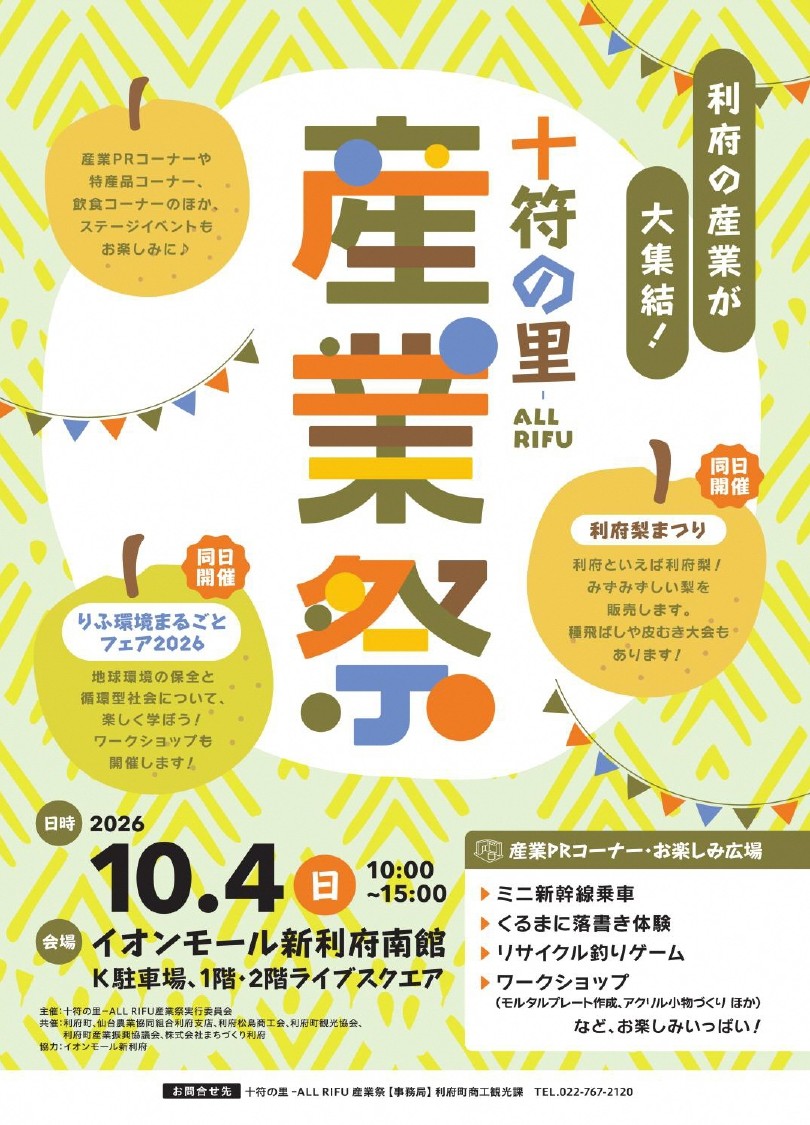 十符の里－ALL RIFU産業祭 梨まつり