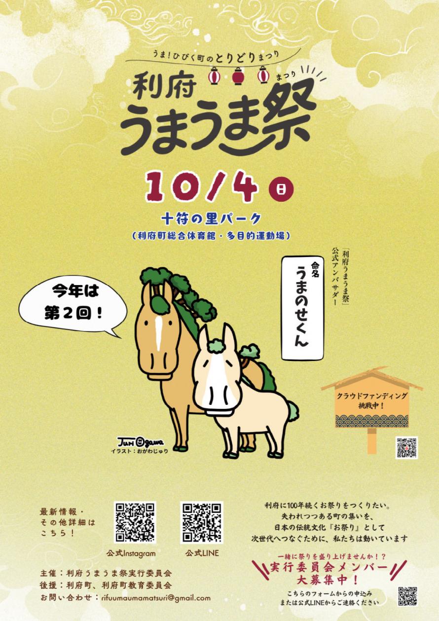 うまうま祭り