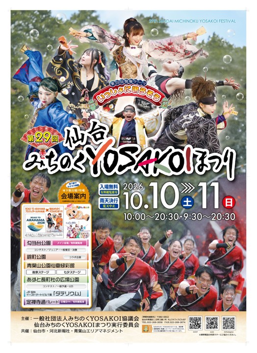 第29回仙台みちのくYOSAKOIまつり