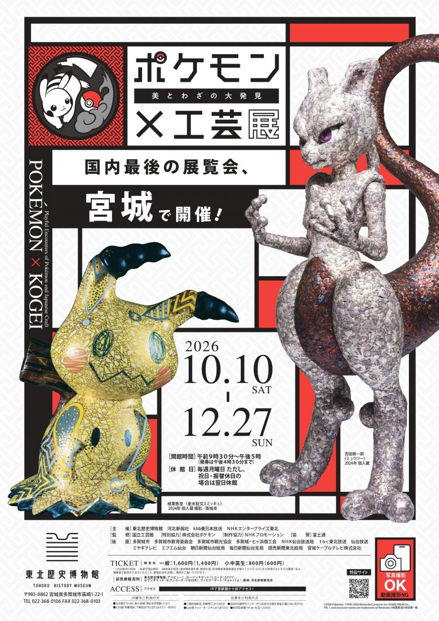 令和8年度秋季特別展 「ポケモン×工芸展―美とわざの大発見―」