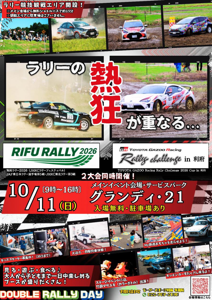TGRラリーチャレンジin利府・利府ラリー2026