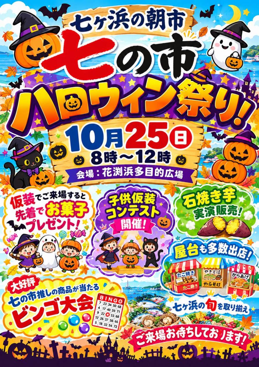七ヶ浜の朝市「七の市」