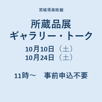 所蔵品展ギャラリー・トーク