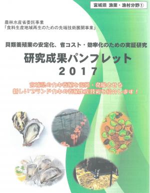 貝類養殖技術のパンフレットの表紙写真