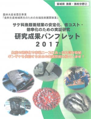 ギンザケ養殖技術のパンフレットの表紙写真